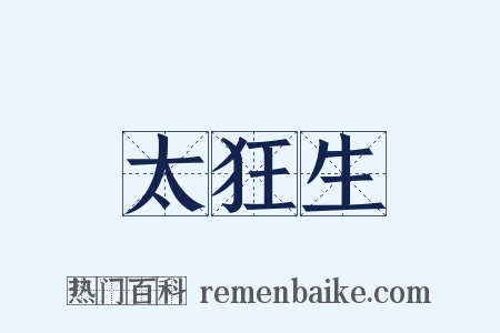 太狂生是什么意思的图片